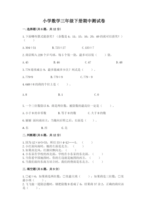 小学数学三年级下册期中测试卷（培优a卷）.docx