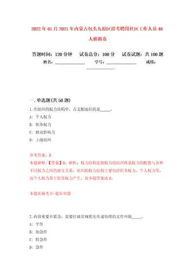 2022年01月2021年内蒙古包头九原区招考聘用社区工作人员46人押题训练卷第2版