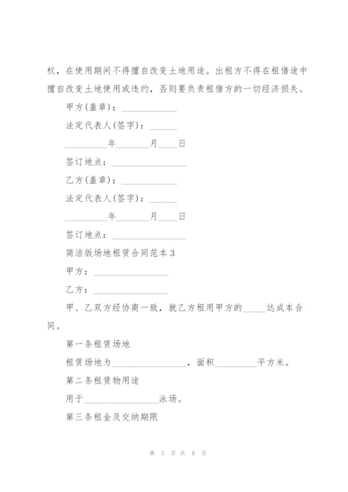 简洁版场地租赁合同范本3篇.docx