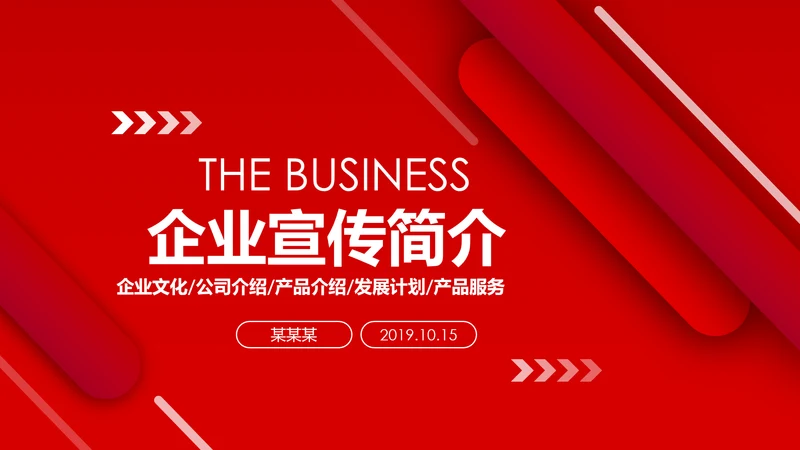 红色简约企业宣传企业简介公司简介PPT模板
