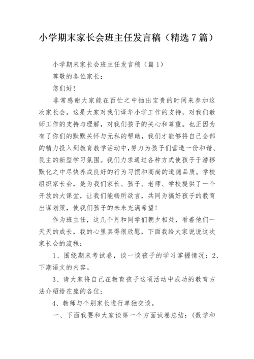 小学期末家长会班主任发言稿（精选7篇）.docx