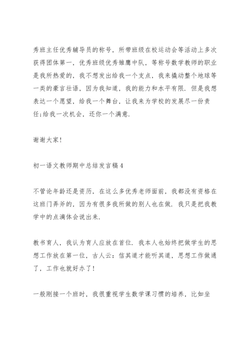 初一语文教师期中教学总结发言稿5篇.docx