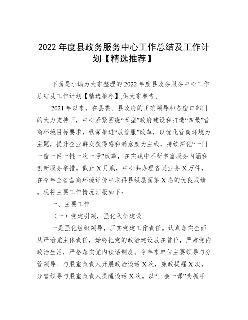 2022年度县政务服务中心工作总结及工作计划【精选推荐】.docx