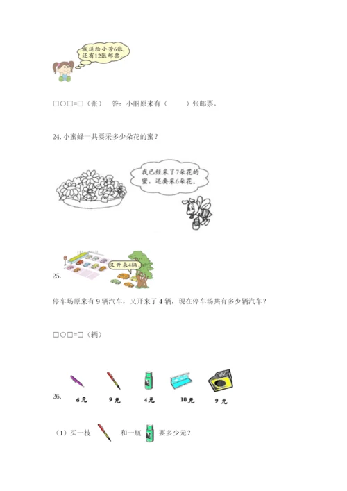 小学一年级数学应用题大全附答案【综合题】.docx