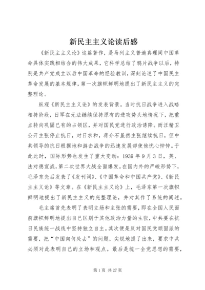 新民主主义论读后感 (2).docx