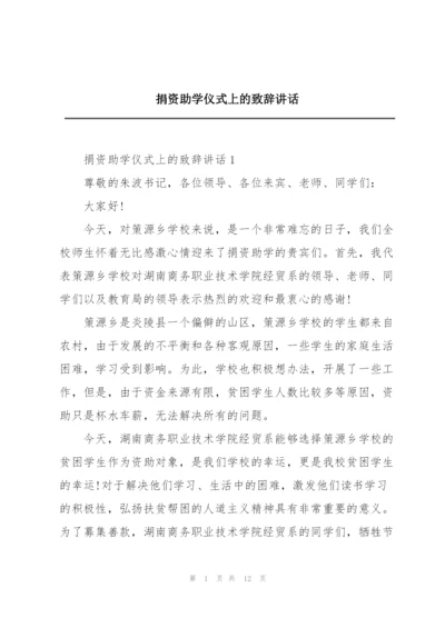 捐资助学仪式上的致辞讲话.docx