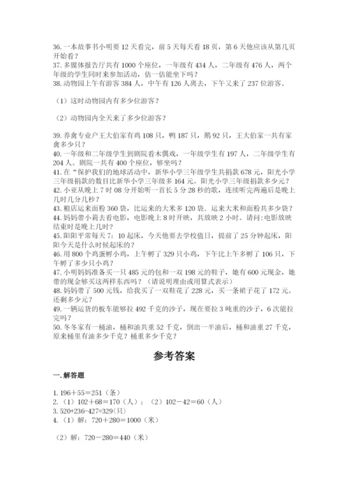小学三年级数学应用题50道及参考答案（综合题）.docx