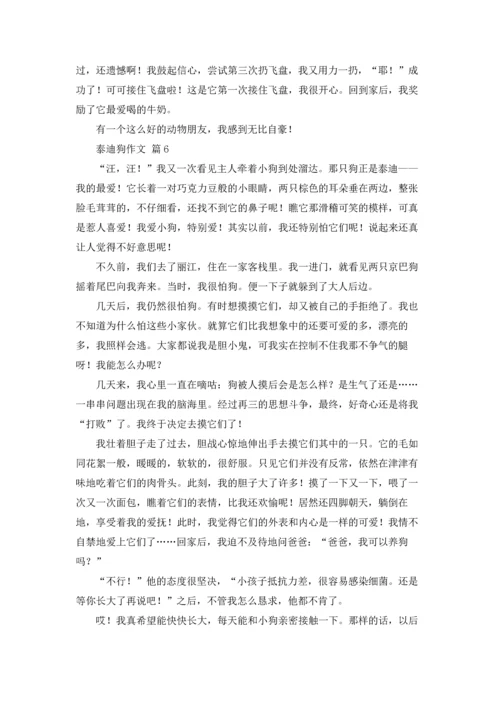 泰迪狗作文锦集七篇.docx