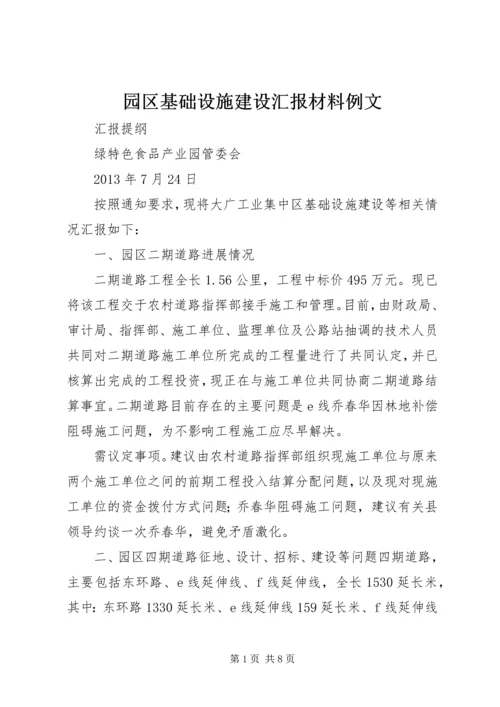 园区基础设施建设汇报材料例文.docx