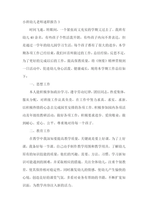小班幼儿老师述职报告3篇.docx