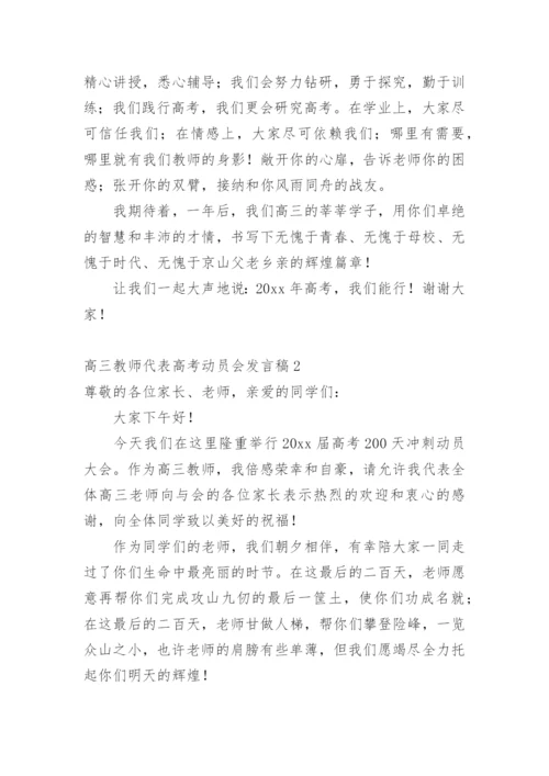 高三教师代表高考动员会发言稿.docx