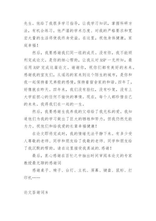 论文答谢词平台精编.docx