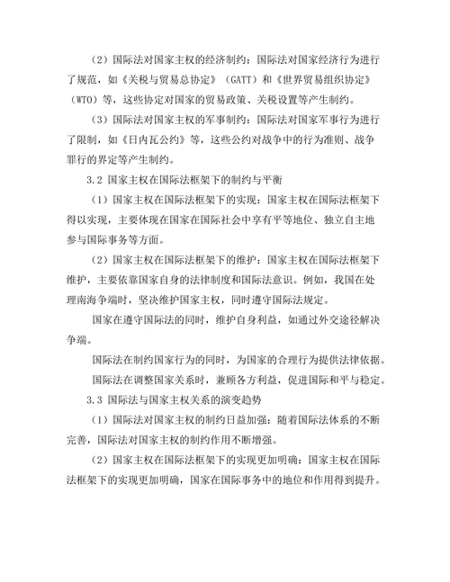国际法对国家主权的制约与平衡