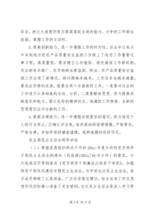 农业局民主生活会领导讲话.docx
