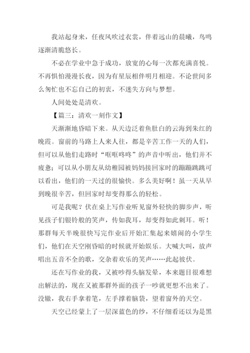 清欢一刻作文800字.docx