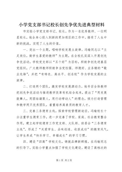 小学党支部书记校长创先争优先进典型材料.docx