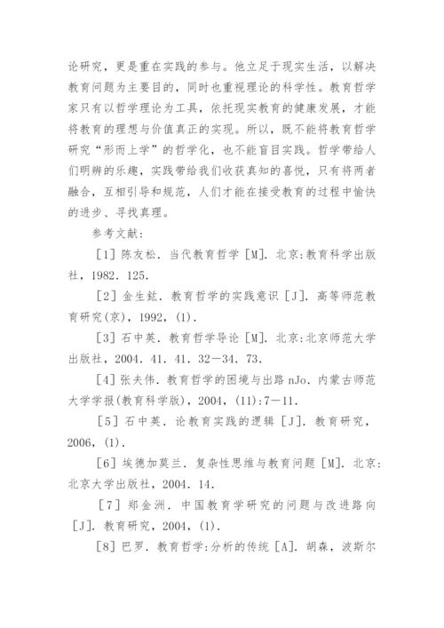 教育哲学实践性研究论文.docx