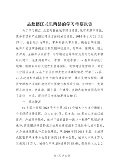 县赴德江龙里两县的学习考察报告.docx