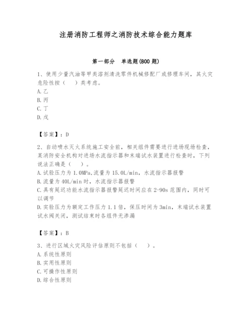 注册消防工程师之消防技术综合能力题库含答案（预热题）.docx