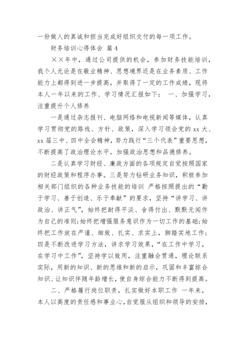 财务培训心得体会.docx