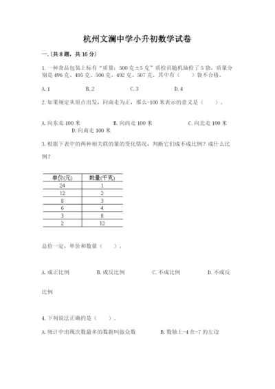 杭州文澜中学小升初数学试卷含答案（综合题）.docx
