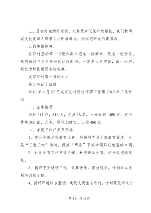 第一书记驻村工作计划 (6).docx