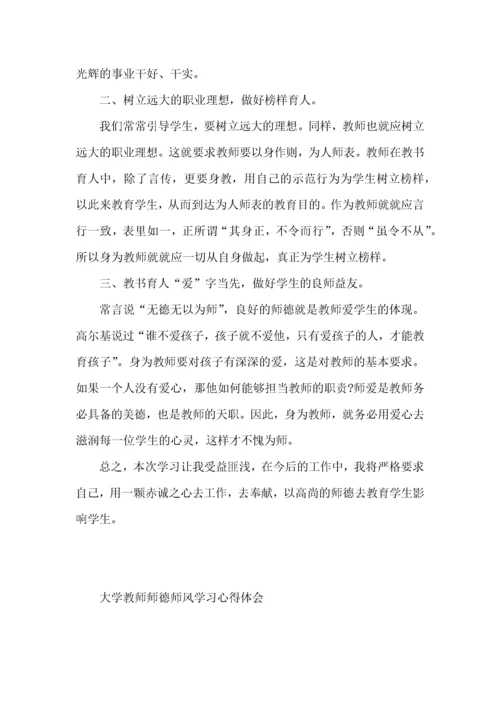 大学教师师德师风学习心得体会 (2).docx