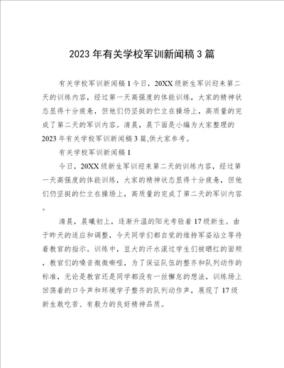 2023年有关学校军训新闻稿3篇