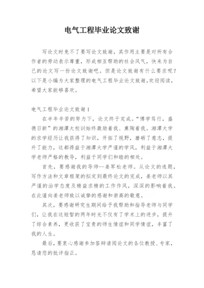 电气工程毕业论文致谢精编.docx
