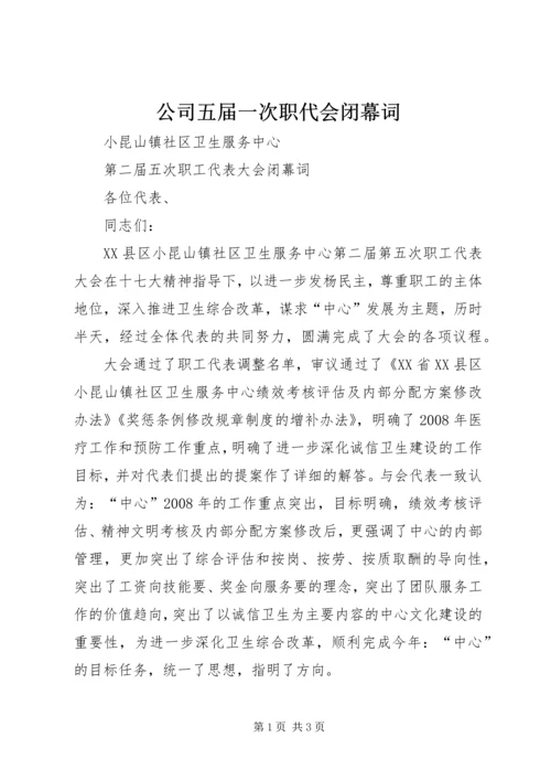 公司五届一次职代会闭幕词 (3).docx