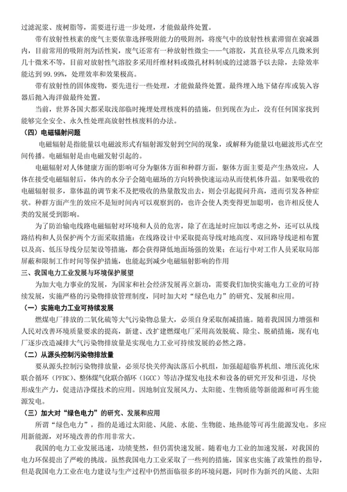 浅谈电力发展与环境保护