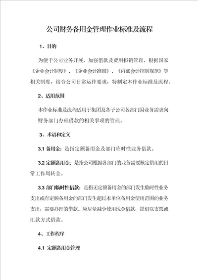 公司财务备用金管理作业标准及流程