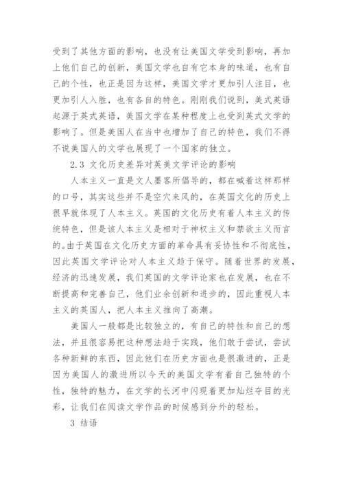 浅论英美文学差异对文学评论的影响论文.docx