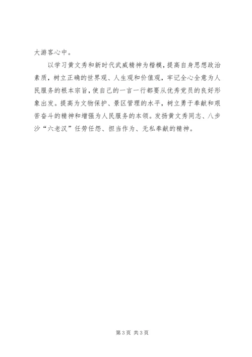 学习黄文秀和新时代武威精神交流发言.docx