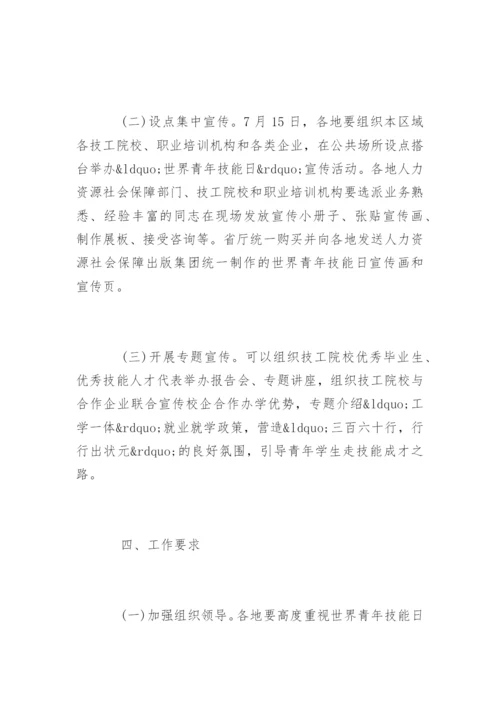 开展世界青年技能日宣传活动总结.docx