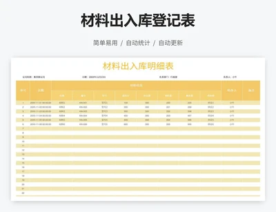 材料出入库登记表