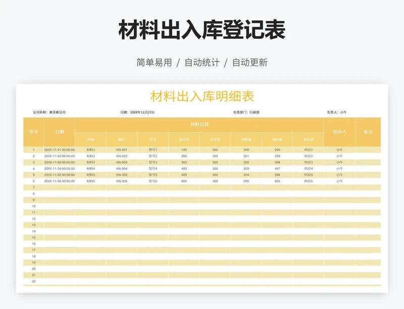 材料出入库登记表