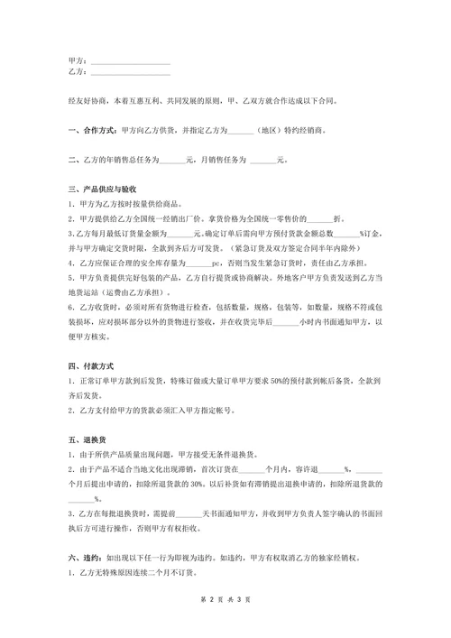 特约经销商合同协议