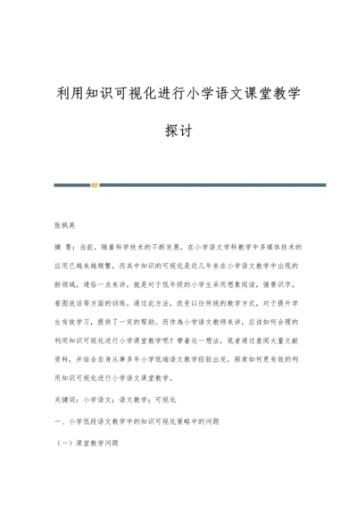 利用知识可视化进行小学语文课堂教学探讨.docx