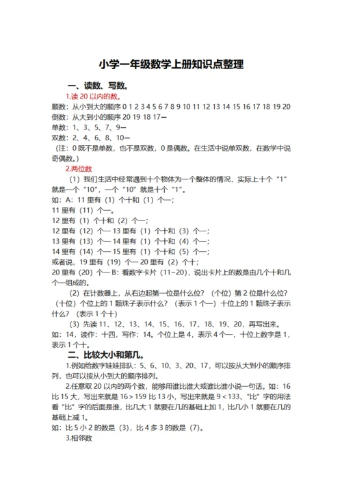 小学一年级数学上册知识点整理笔记