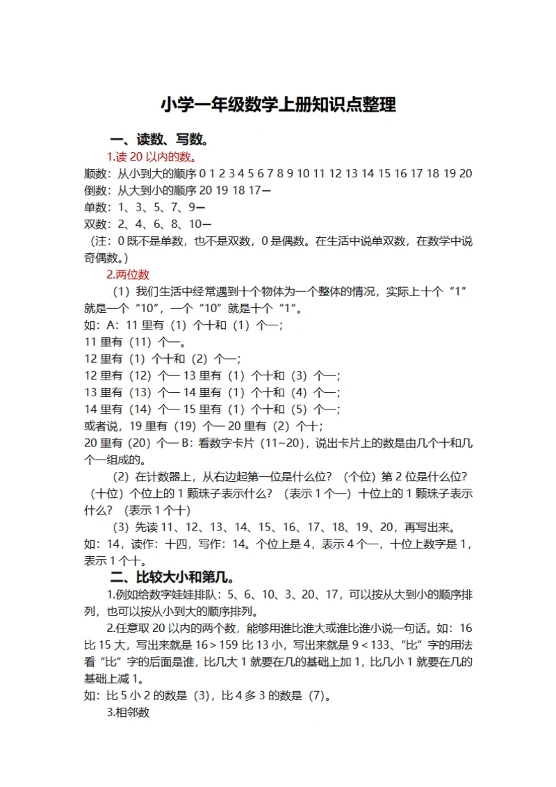 小学一年级数学上册知识点整理笔记