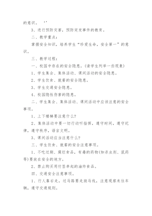 小学开学安全教育教案.docx