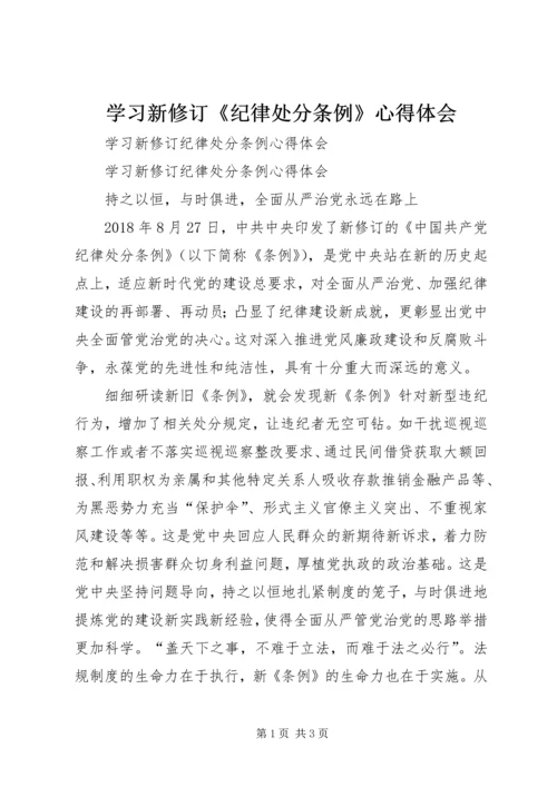 学习新修订《纪律处分条例》心得体会 (2).docx