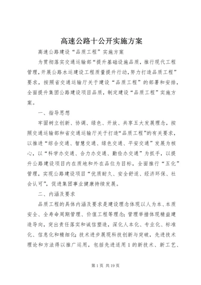 高速公路十公开实施方案 (2).docx