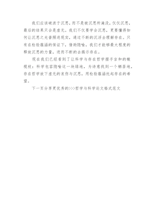 哲学与科学论文格式.docx