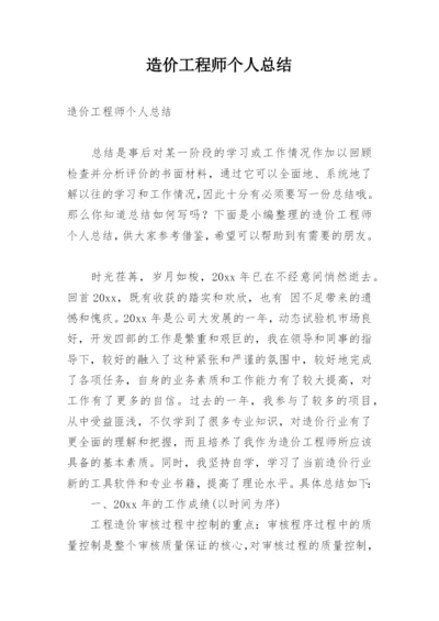 造价工程师个人总结.docx