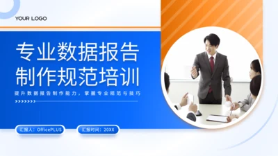 蓝色商务风专业数据报告制作规范培训PPT