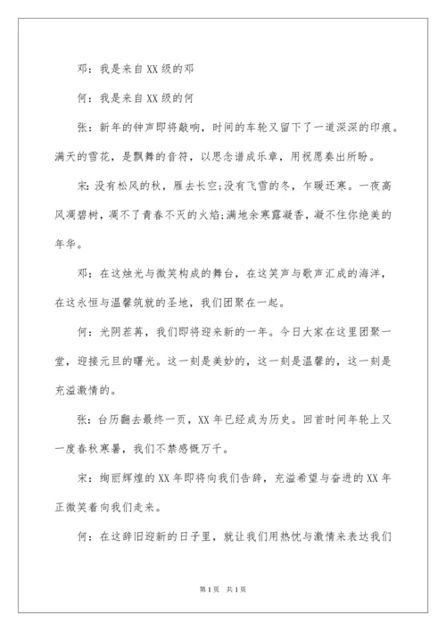 2022学校元旦晚会主持稿.docx