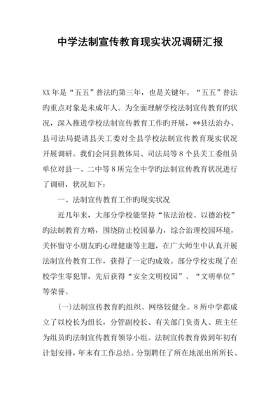 中学法制宣传教育现状调研报告.docx