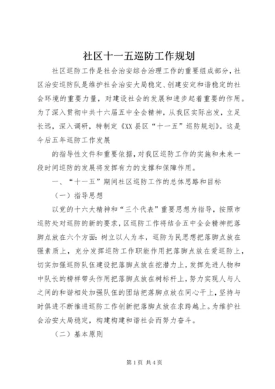 社区十一五巡防工作规划 (7).docx